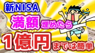 【第145回質問への回答】新NISA満額埋めたら1億円までは簡単に達成できる