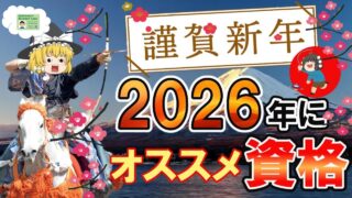 【ゆっくり解説】謹賀新年！2026年におススメ資格3選【資格】