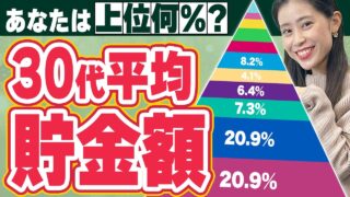 【2026年最新】30代の平均貯金額に騙されるな！本当の現実はもっと過酷…あなたの真の位置が分かります