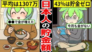 【2026年最新】誰も言わない…日本人の平均貯金額と貯金格差の実態…約4割は貯金ゼロ…【ずんだもん｜年収｜定年退職｜老後｜年金生活｜資産形成】