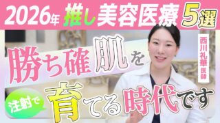 【2026年美容医療最前線】今年の美肌トレンドはコレ!裏切らない肌育注射と若返り超音波、進化するIPLの威力で勝ち確【小じわ・毛穴・タルミ・くすみ・シミに負けない】解説:西川礼華(湘南美容クリニック)