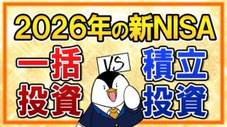 【結論あり】2026年の新NISAは一括投資と積立投資、どっちを選ぶ?2026年の相場見通しも解説