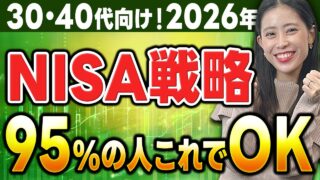 【結論】2026年の新NISA戦略。30代・40代なら、結局これだけでOKな理由