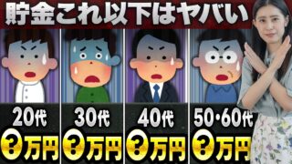 【予想外!?】貯金これ以下はヤバい！20代〜60代の平均貯金額、あなたはこれを超えてますか？