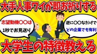 【2ch就活まとめ】大手企業人事ワイが、開始1秒で面接お見送りにする学生の特徴教えるｗｗｗｗ【26卒】【27卒】【就職活動】