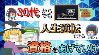 【ゆっくり解説】30代からでも人生逆転できる資格をあげていけ【資格】