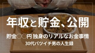 30代バツイチ独身男の年収と貯金額を公開。これがリアルなお金事情