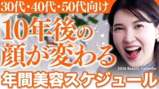 【効果的に若返る】30代40代50代で老化を感じてる人、10年後の顔が変わります。皮膚科医が組んだ2026年美容年間スケジュール
