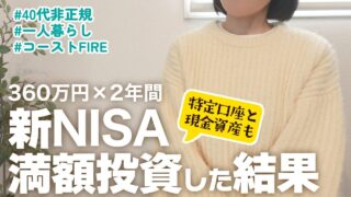 【40代非正規】素人でも2年間 新NISA満額投資した結果|S&P500・FANG+