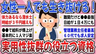 【有益】40代50代女性一人でも活躍出来る！資格マニアのガル民が教える『実用性抜群の役立つ資格』【ガルちゃんまとめ】