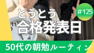 恐怖と期待の合格発表日到来　50代の資格取得朝勉ルーティン