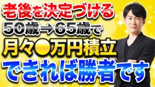 【下落恐怖から奪還】50代以降でも新NISAに毎月◯万円積み立てできれば老後は安心できます!