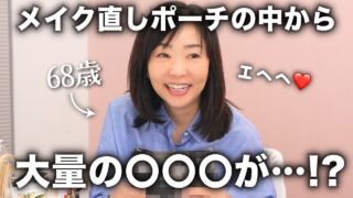 【冬の乾燥を乗り切る㊙️アイテム登場】奇跡の68歳がリアルに毎日持ち歩いている〇〇〇の数にびっくり😳