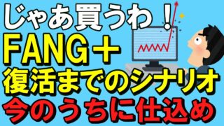 【FANG＋】【新NISA】復活の兆しのFANG＋、復活までのシナリオはこれ！！！今のうちに買うべき理由！！！