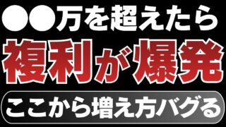 【新NISA】この金額を超えたら複利が覚醒。資産の増え方がバグります