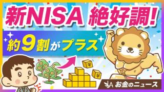 新NISAの成績が絶好調の今、改めて注意しておくべきこと【リベ大公式切り抜き】