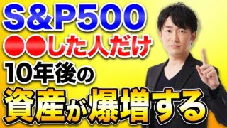 新NISAで10年後に資産が爆増する人の共通点!結局〇〇ができる人だけが資産を増やせます!