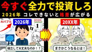 【新NISA民】今すぐ投資をしないと、2026年以降に大損する羽目になります。