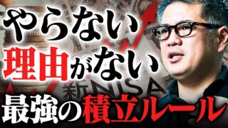 【最強積立術】新NISA、月5万の積立が化ける。元野村證券が教える最大のメリット