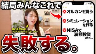 老後生活が崩壊する新NISA失敗パターン5選【NISA リスク】