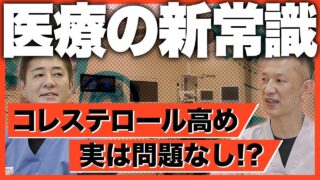 【コレステロールの新常識】なぜ医者によって健康診断の見方が変わるのか判明しました…教えて平島先生、東先生　No244