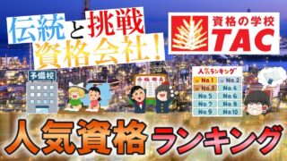 【ゆっくり解説】伝統と挑戦の資格会社！資格の学校TAC　人気資格ランキングベスト10【資格】