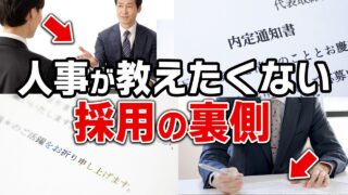 【就活】知りたくなかった採用の裏側！人事が内定を出すまでの動きを解説します。