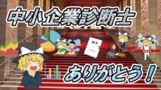 【ゆっくり解説】中小企業診断士、ありがとう！！【資格】