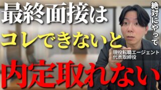 転職の最終面接はコレできないと内定取れません！内定を左右する面接での重要ポイントを現役転職エージェントが徹底解説【面接　最終面接　面接官】