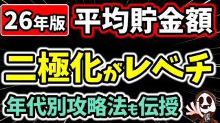 最新の平均貯金額が衝撃…「持てる者」と「持たざる者」の格差が過去最高レベルに