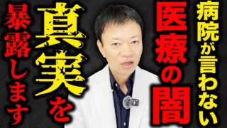 手遅れになる前に絶対やめて!みんなが信じてる健康法の真実【医療の闇】