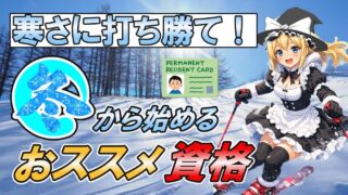 【ゆっくり解説】寒さに打ち勝て！冬から始めるおススメ資格【資格】