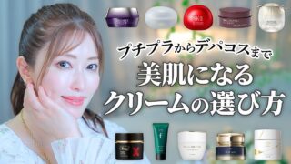 【クリーム大集合】悩み別おすすめは?使い分けは?アラフィフ美容家の愛用クリームをプチプラ〜デパコスまで価格帯別に徹底解説!保湿ケアにも【乾燥対策】