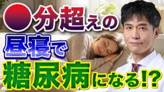 糖尿病のリスクを下げるための昼寝とは…健康な昼寝の条件を解説!