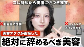 【損する美容】高級美容液買うより100倍大事‼️これ辞めたら美肌になった方法9選【乾燥/インナードライ/ニキビ/肌荒れ/くすみ/スキンケア】