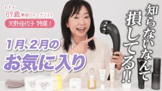 【1月2月のお気に入り】無印良品の隠れ名品から美肌になれる下地、ヘアドライヤーまで!?【本当に、出会えてよかった🩷】