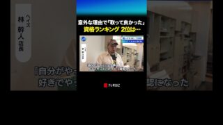 意外な理由で「取って良かった」資格ランキング2位は… #shorts #資格 #FP  #ランキング #ワールドビジネスサテライト#wbs