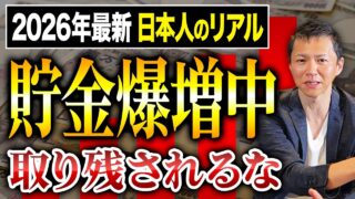 貯金崩壊は一部の層だけだった!?2026年の日本で起きている資産格差の現実を解説します。