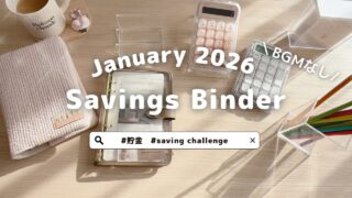 2026年1月バインダー貯金🌸月に一度のお楽しみ🐰年間特別費の管理方法もすこし紹介🌷貯金|お金の音|生活音|作業音|saving challenge