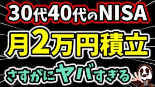 【2026年からでも遅くない】30代・40代の新NISAは無理のない金額で長期運用を！