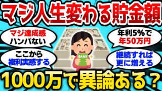 【2ch有益スレ】マジで人生が変わる貯金額って1000万だよな、異論は認めるw【2chお金スレ】