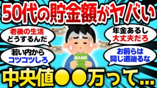 【2ch有益スレ】50代の貯金額がマジでヤバすぎる、中央値●●万って老後どうするんだよ【2chお金スレ】