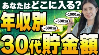 【あなたはどっち側？】30代の貯金額、年収でここまで差が出る