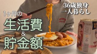 【30代独身女】ざっくり1ヶ月の生活費と貯金額こんなもん【東京一人暮らし】