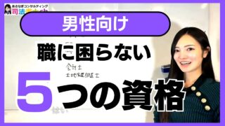男性向け！職に困らない資格５選　　3140