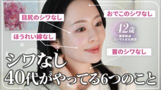 【本当に40代!?】シワなし42歳がシワを作らない&改善するためにやってきた6つのこと【ほうれい線、目じり、おでこシワ】