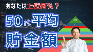 【必見】50代の平均貯金額1000万円は本当？あなたは上位何％？（2026年最新版）