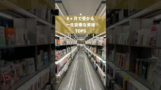6ヶ月で合格できる最強資格TOP5 #shorts