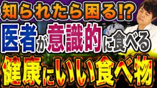 【医者7万人から聞いた】健康にいい食べ物がやっとわかりました【現役糖尿病内科医】