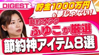 【節約神アイテム8選】貯金1000万円も夢じゃない?節約オタクふゆこが本気で勧める8つのマストバイアイテム(さくら咲く!マネーラウンジ ダイジェスト)
